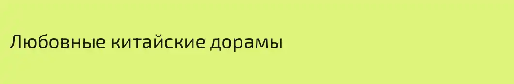 Любовные китайские дорамы